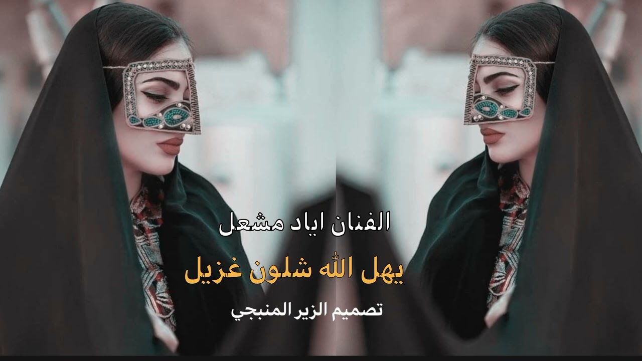 يهل الله شلون غزيل ~ لاقاني بذاك نزيل | الفنان اياد مشعل ترند تيك توك مطلوب 