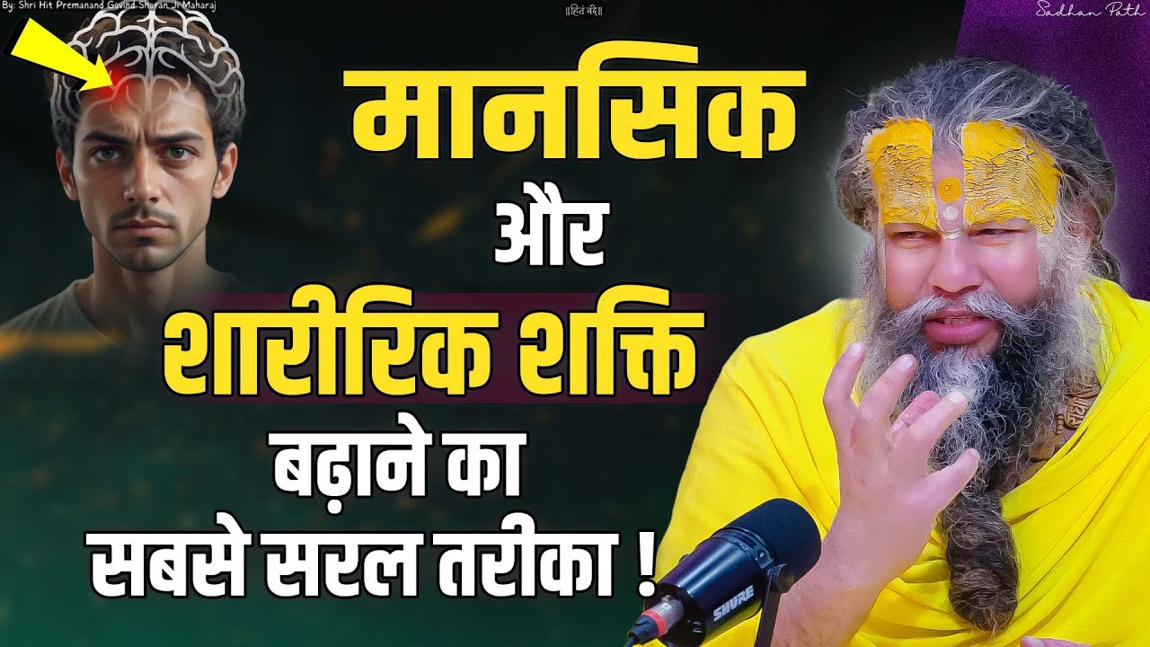 मानसिक शक्ति और शरीर की ऊर्जा शक्ति बढ़ाने का उपाय || Shri Hit Premanand Govind Sharan Ji Maharaj
