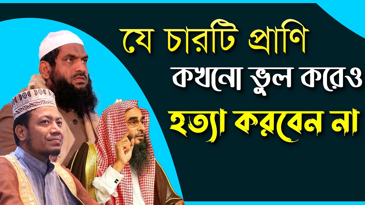 ইসলামী শরিয়তে যে চারটি প্রাণী মারা বিশেষ ভাবে নিষেধ