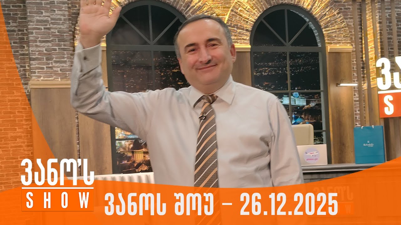 ვანოს შოუ | 26.12.2025 (სრული)