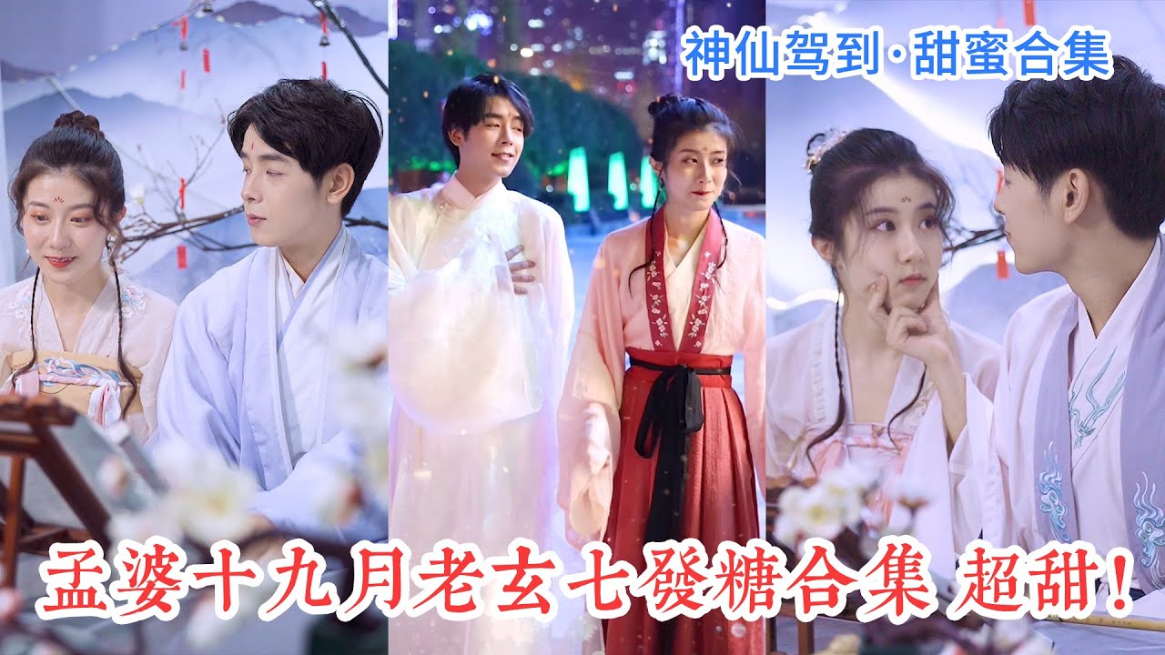 #抖音合集 孟婆十九和月老玄七的撒糖瞬間！原來玄七這麼會吃醋！| 神仙駕到