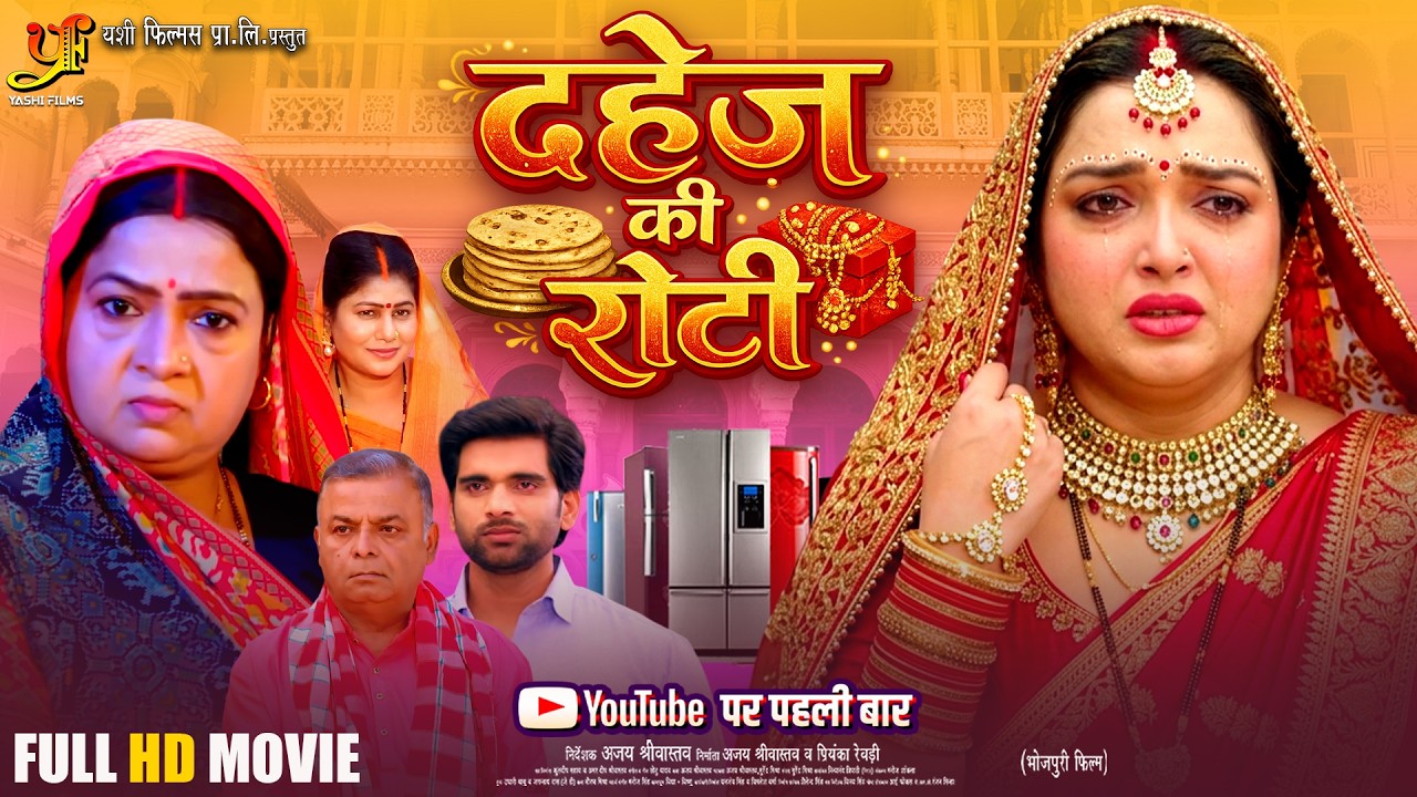 Dahej Ki Roti | दहेज की रोटी | New Bhojpuri Movie 2026 | #Amrapali Dubey | Superhit Bhojpuri Film