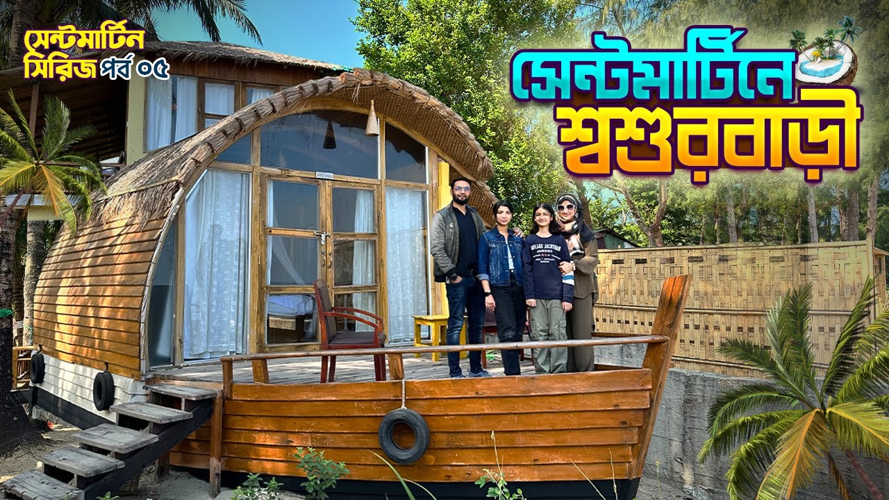সেন্টমার্টিনে শ্বশুরবাড়ি || Family Time Beach Resort