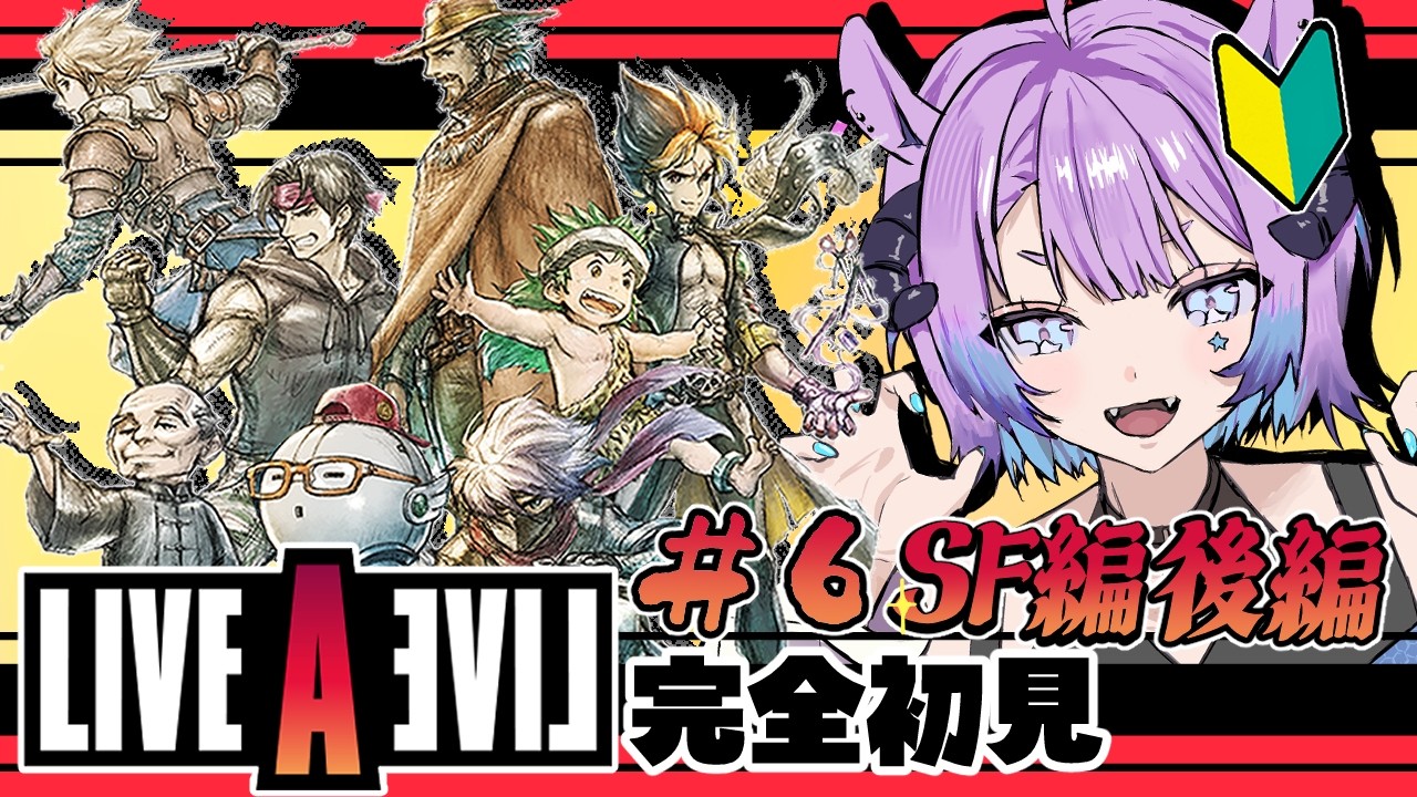完全初見🔰 #ライブアライブ １話ずつの独立ストーリー！ 【いや青鬼始まるとは聞いてない！『SF編 』 #6 後編】  #初見歓迎 #vtuber
