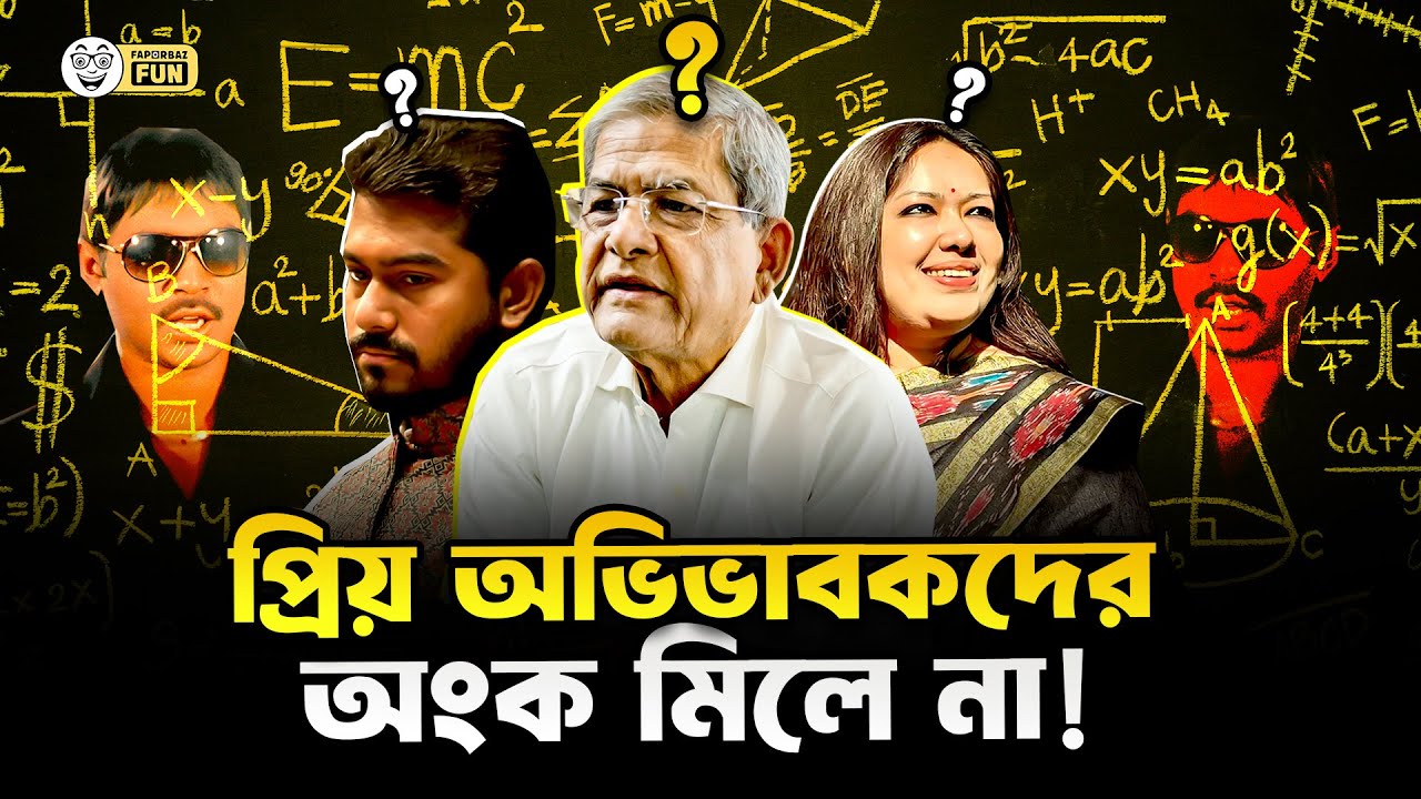 একই দলের নেতা কর্মী মাগার কারো সাথে কারো অংক মিলে না! | Faporbaz Fun