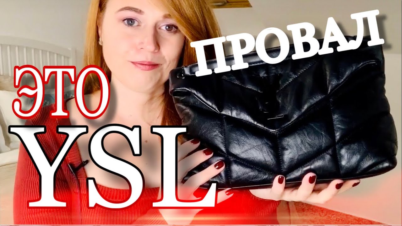 YSL ОЧЕРЕДНАЯ НЕУДАЧНАЯ ПОКУПКА | СУМКА LOULOU PUFFER SO BLACK | OLESYA BAGSTORY