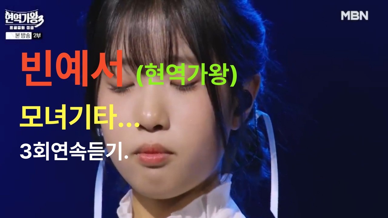 #빈예서모녀기타!!현역가왕3회연속듣기~!!