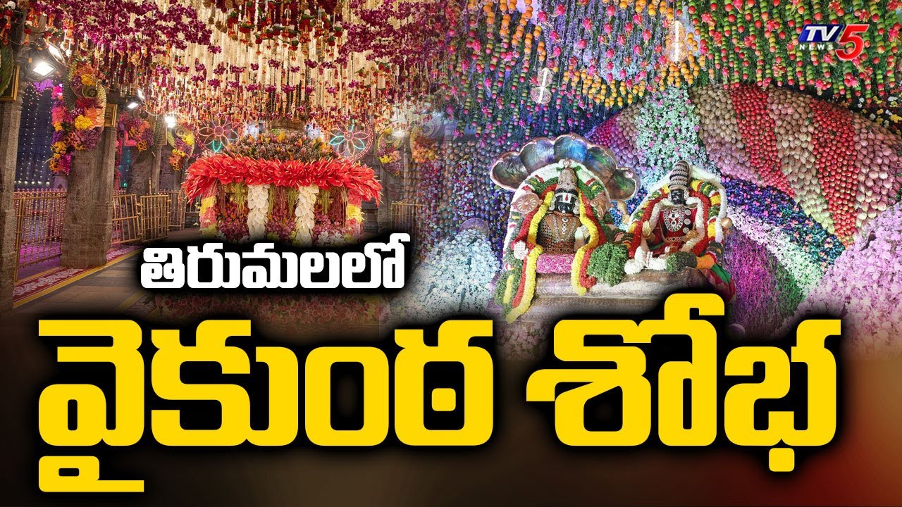 వైకుంఠ శోభ | Mukkoti Ekadasi Story | Tirumala Vaikunta Dwara Darshan || TV5 News