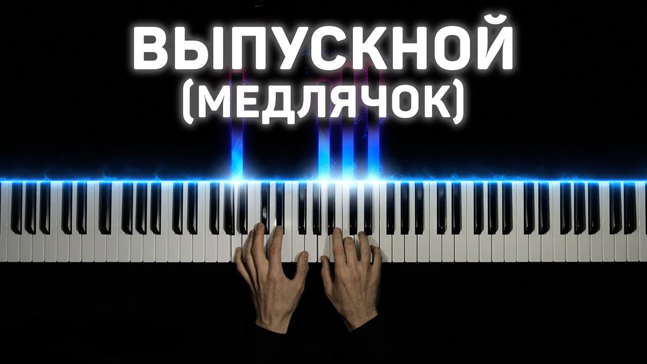 Баста - Выпускной (Медлячок) - На пианино