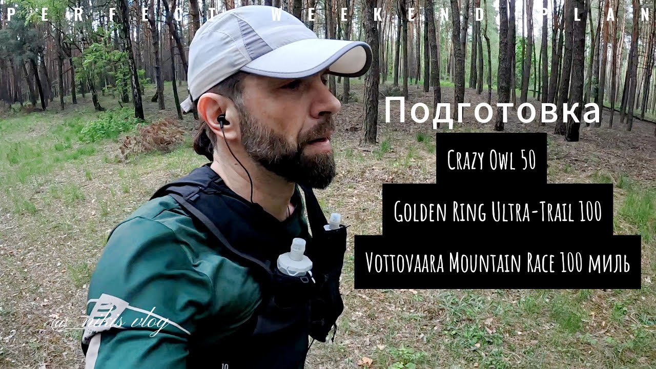 О подготовке к стартам  Crazy Owl 50, Golden Ring Ultra-Trail 100, Vottovaara Mountain Race 100 миль