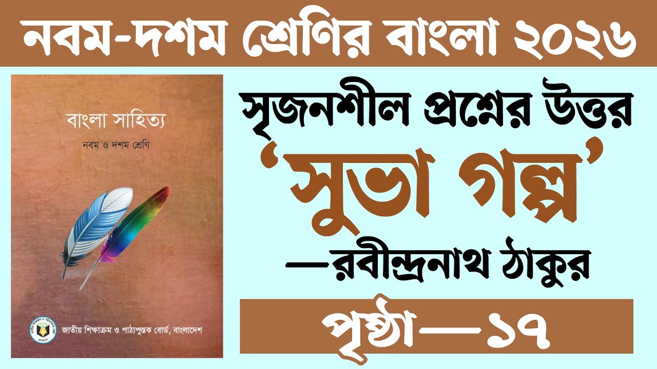 সুভা গল্পের সৃজনশীল প্রশ্নের উত্তর ২০২৬ | নবম দশম শ্রেণির বাংলা পৃষ্ঠা ১৭ প্রশ্ন উত্তর | Courstika