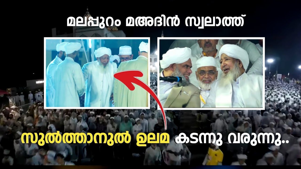 മലപ്പുറം മഅദിൻ സ്വലാത്ത് ; സുൽത്താനുൽ ഉലമ കടന്നു വരുന്നു.. Malappuram Swalath 2026 | Sulthanul Ulama