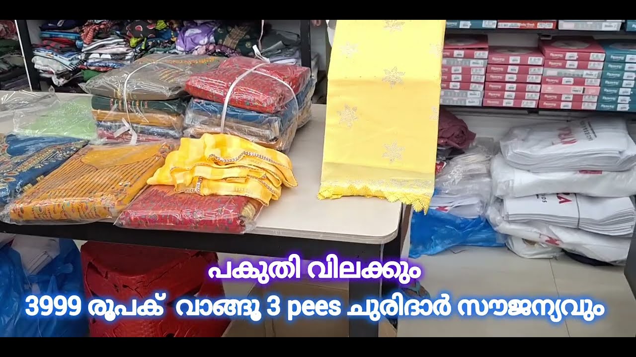 3999 രൂപക്ക് ഡ്രസ്സുകൾ വാങ്ങുമ്പോൾ 3 പീസ് ചുരിദാർ സൗജന്യവും, ഡ്രസ്സുകൾ പകുതി വിലയും