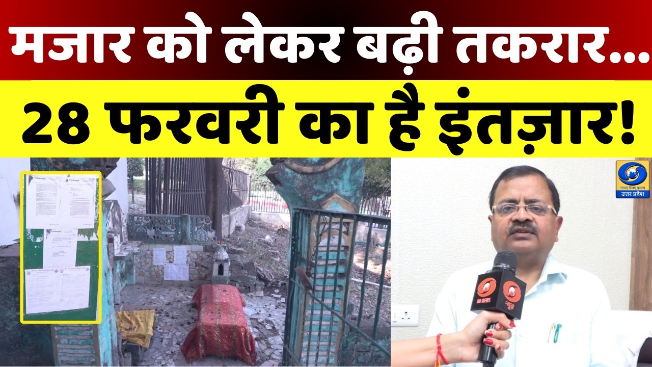 🔴WATCH | मजार को लेकर बढ़ी तकरार...28 फरवरी का है इंतज़ार! News360 |