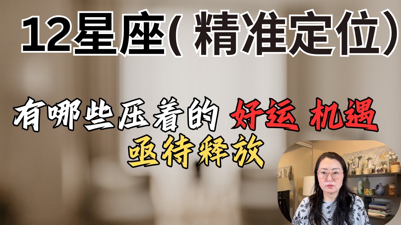 ✨宇宙能量脉动/🌟  12星座哪些压制的好运及机遇 即将得到释放