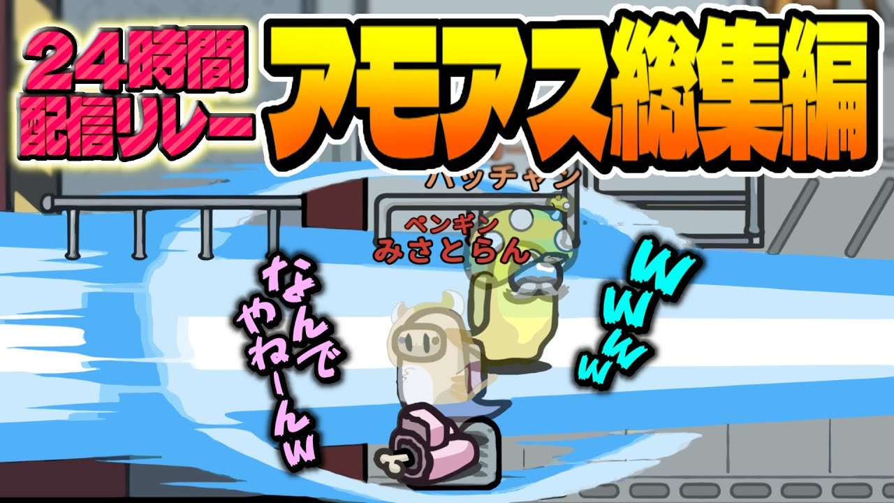【おもしろまとめ】超レアPUSメンでアモアス！２４時間のしょっぱなに笑いすぎて腹筋割れたw w w【Among Us】【近アモ】