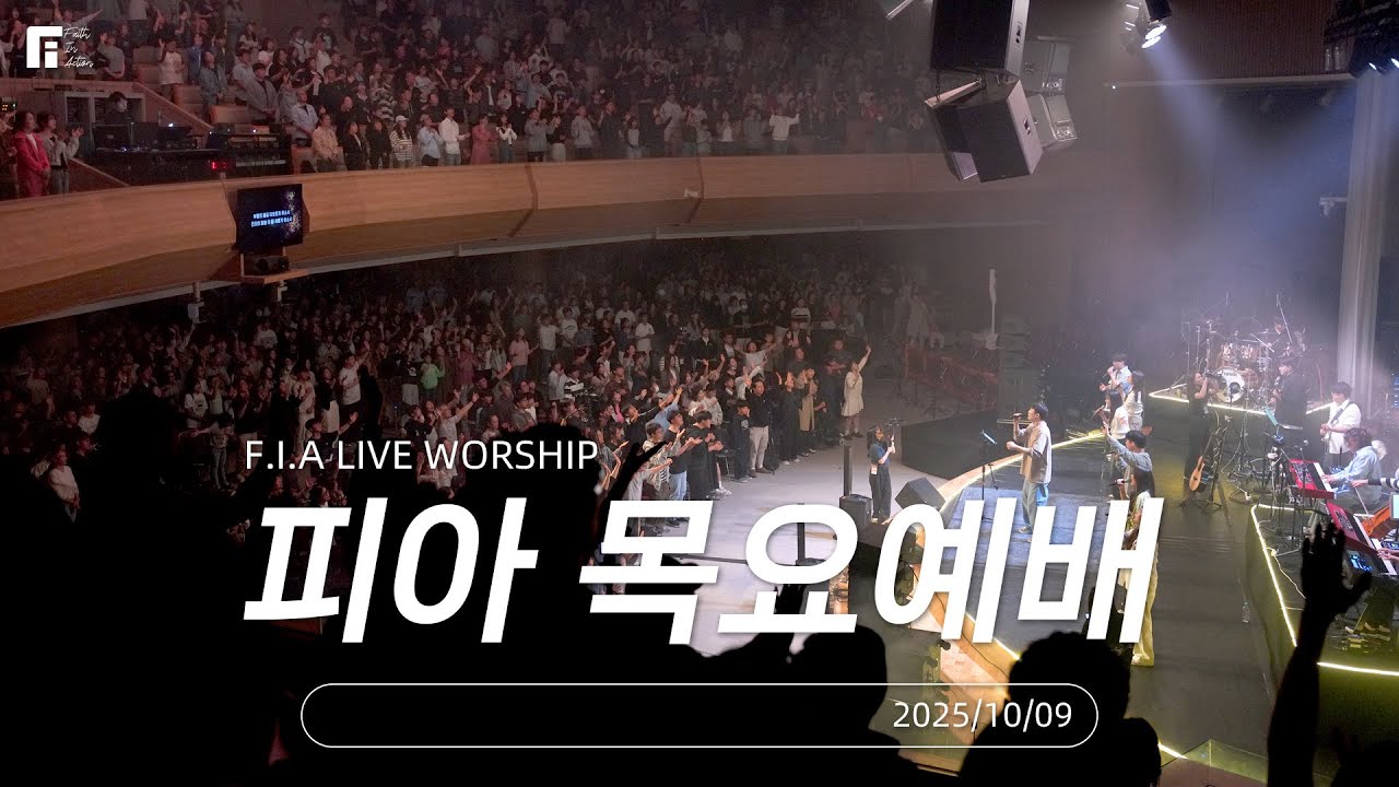 피아워십 목요예배(25.10.09) I 설교:이동선목사 I F.I.A LIVE WORSHIP