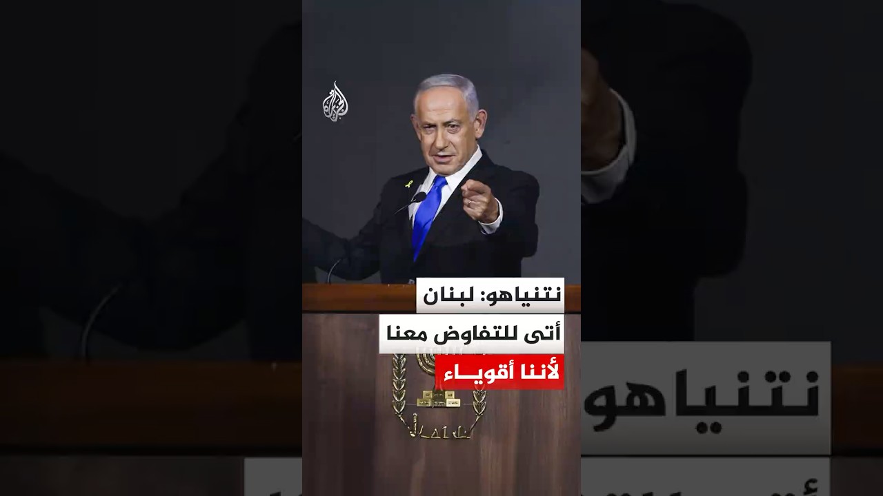 نتنياهو: لبنان أتى للتفاوض معنا لأننا أقوياء