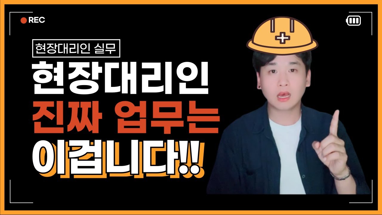 현장대리인 실무 업무, 준비중이라면 첫 출근 전 꼭 보세요 안전관리자 경험담 포함