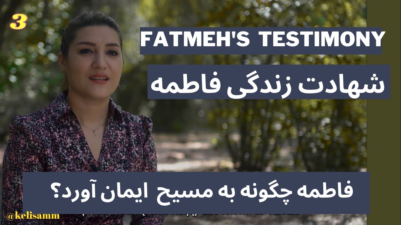 شهادت مسیحی شدن فاطمه / Fatmeh’s Testimony With English Subtitles
