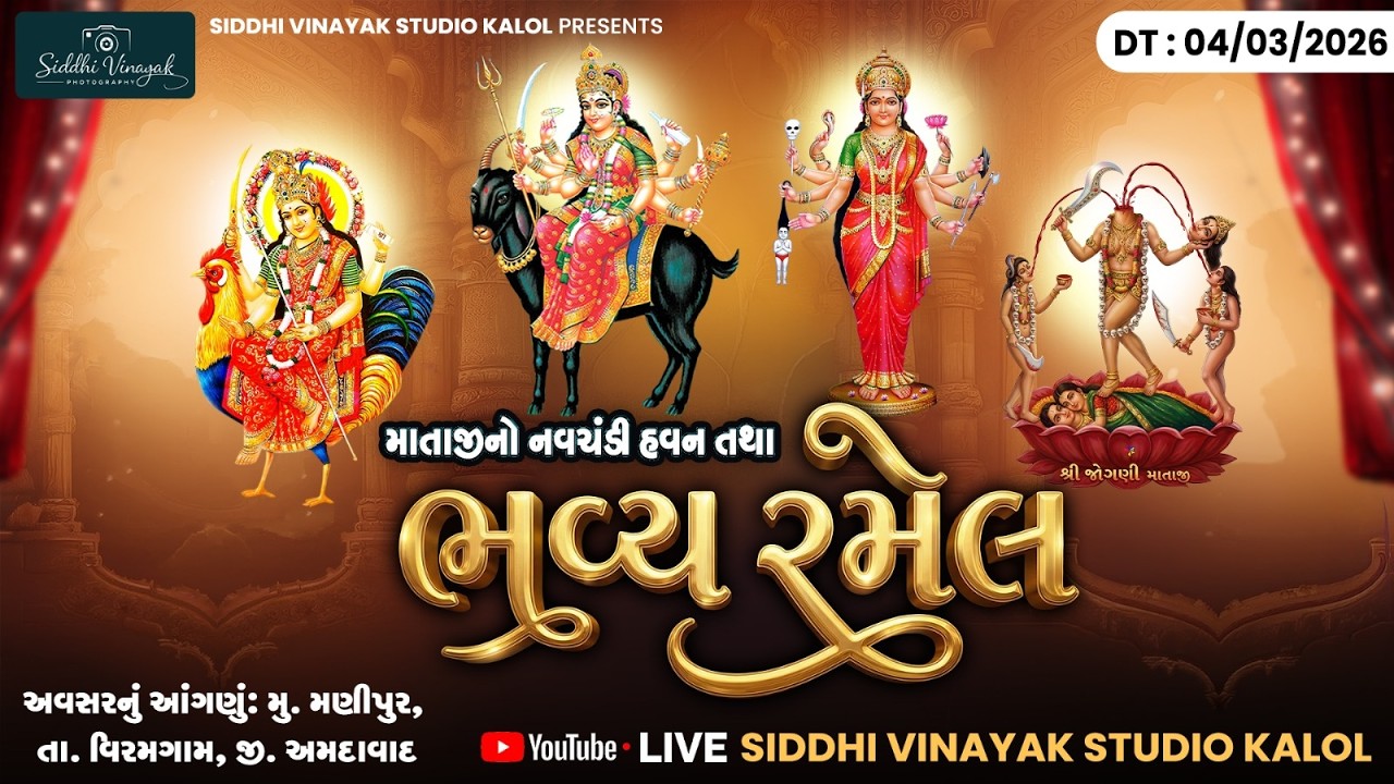 🟢 લાઈવ // માતાજી ની ભવ્ય રમેલ ,મણીપુર // સિદ્ધિ વિનાયક સ્ટુડીયો,કલોલ 99252 71190
