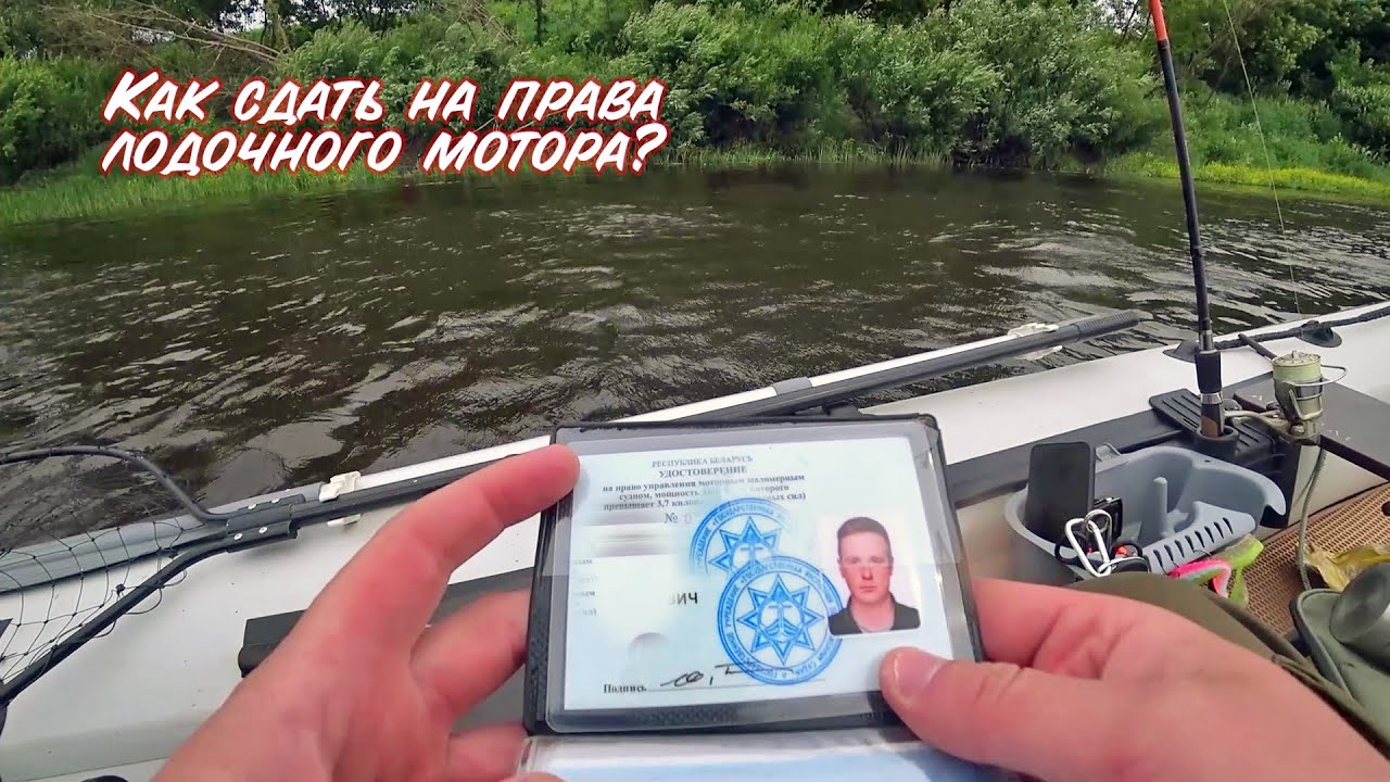 Как получить права на лодочный мотор в Беларуси?Все тонкости и нюансы.