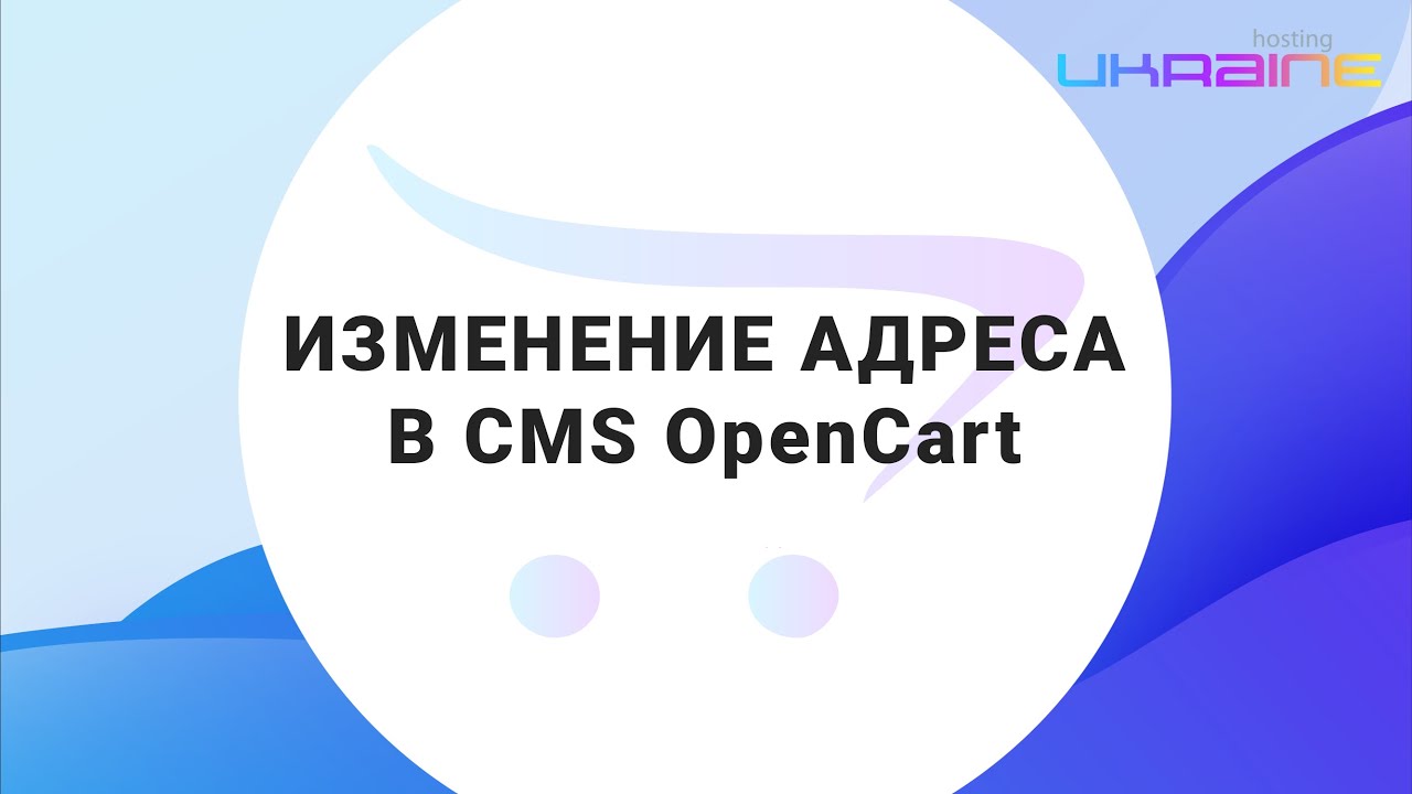 Изменение адреса сайта в CMS OpenCart