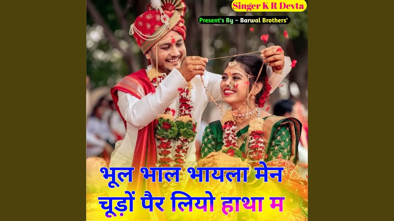 भूल भाल भायला मेन चूड़ों पैर लियो...