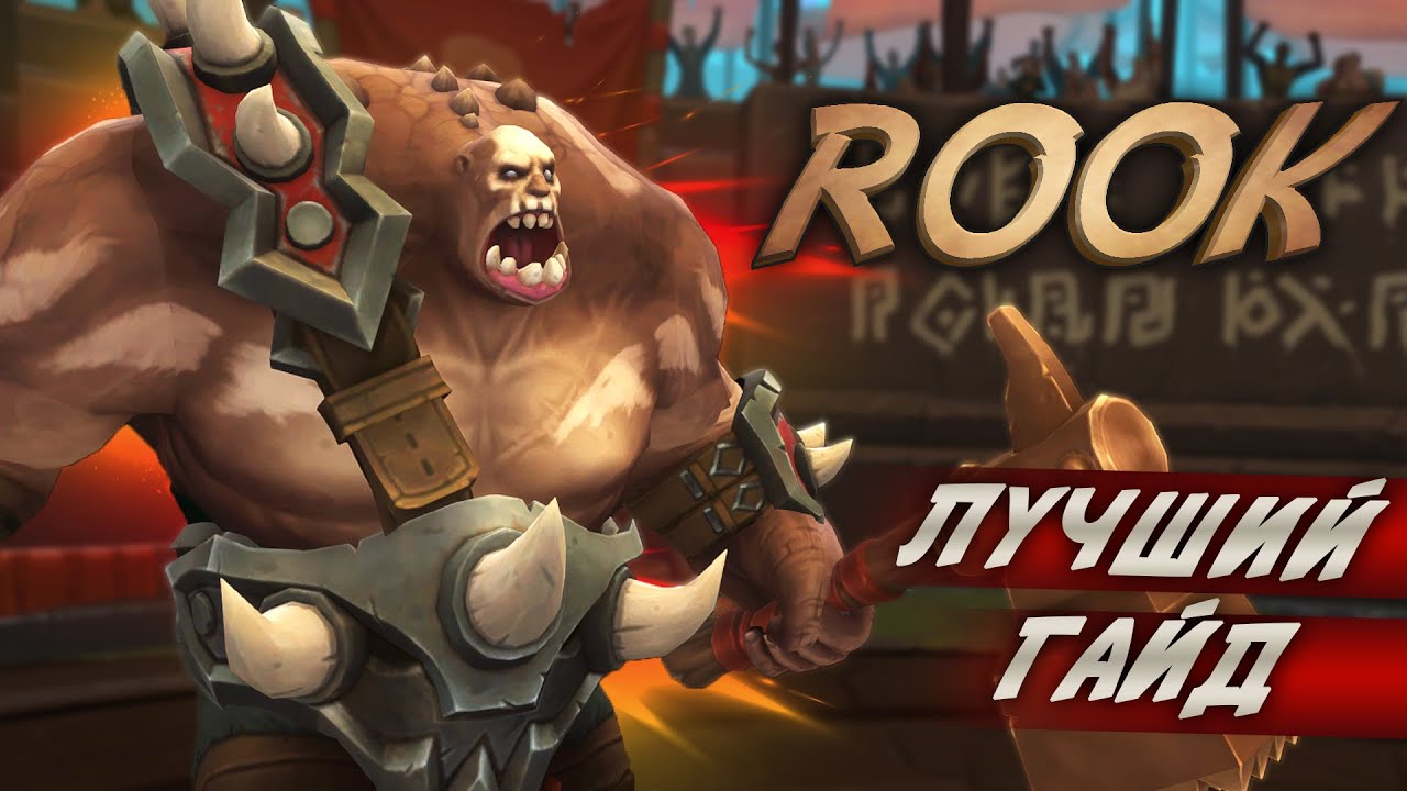Лучший гайд на Rook в Battlerite