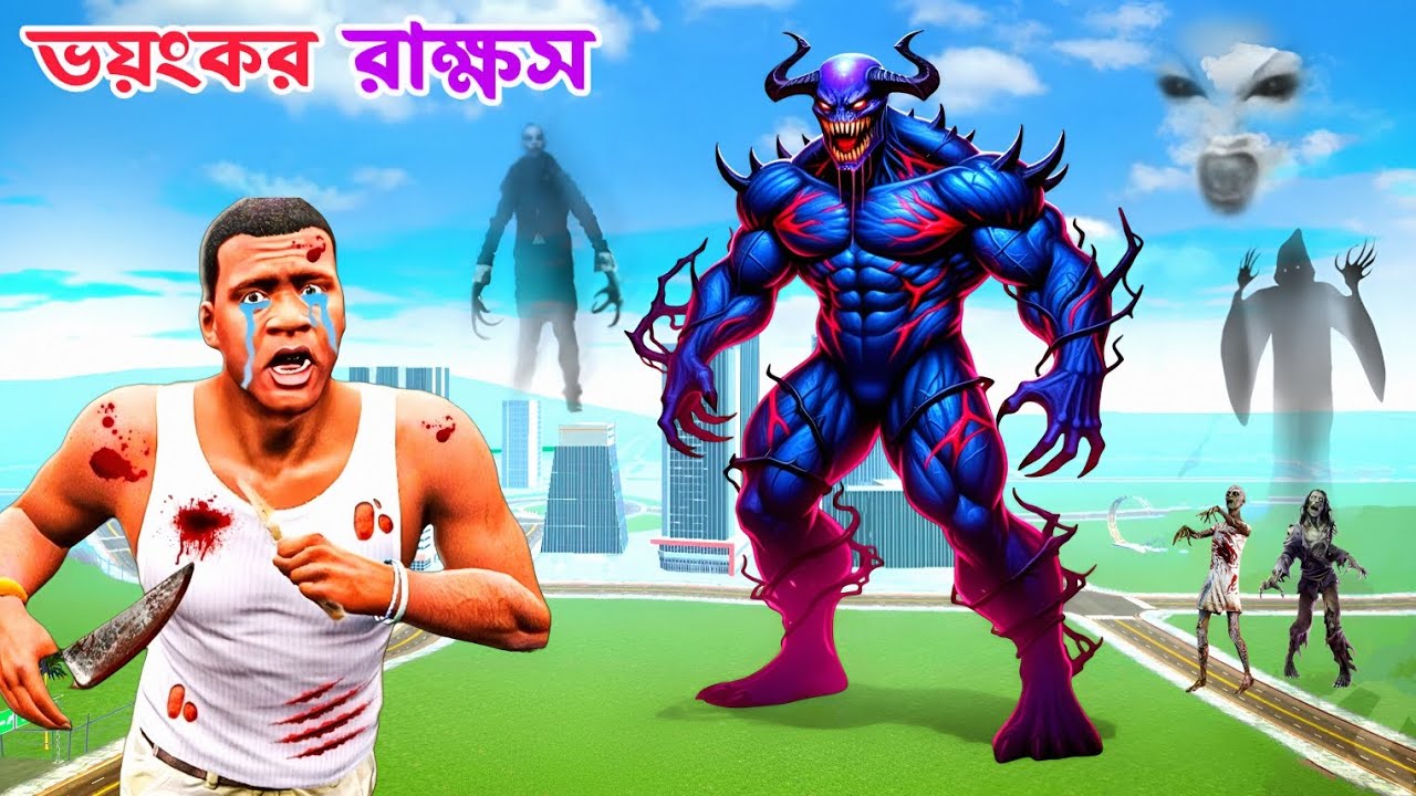 ভয়ঙ্কর রাক্ষস আমার বন্ধুকে খেয়ে ফেলল 😭 তারপর যা হলো 😱 Bengali Indian bike driving 3D game play