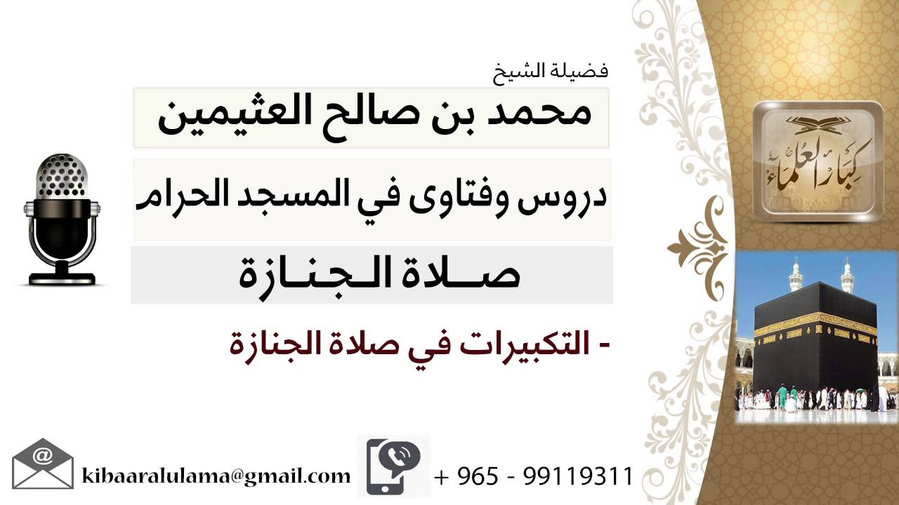 لقاء[27 من 27] التكبيرات في صلاة الجنازة؟!! الشيخ ابن عثيمين - مشروع كبار العلماء