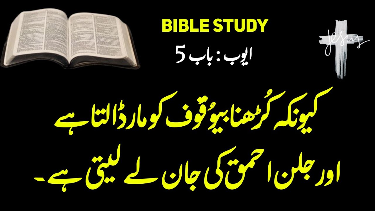 job Chapter 5 | Bible muqaddas | Urdu bible reading || bible study Urdu | God is love | ayub bab 5