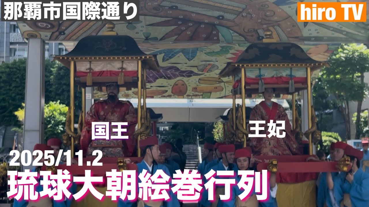琉球王朝絵巻行列 in 国際通り　2925/11.2