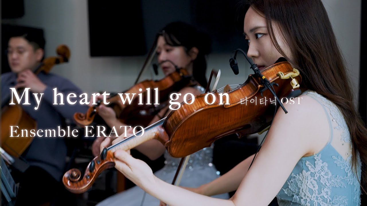 My heart will go on - 영화 타이타닉 ost | 앙상블 ERATO | 피아노 4중주 연주