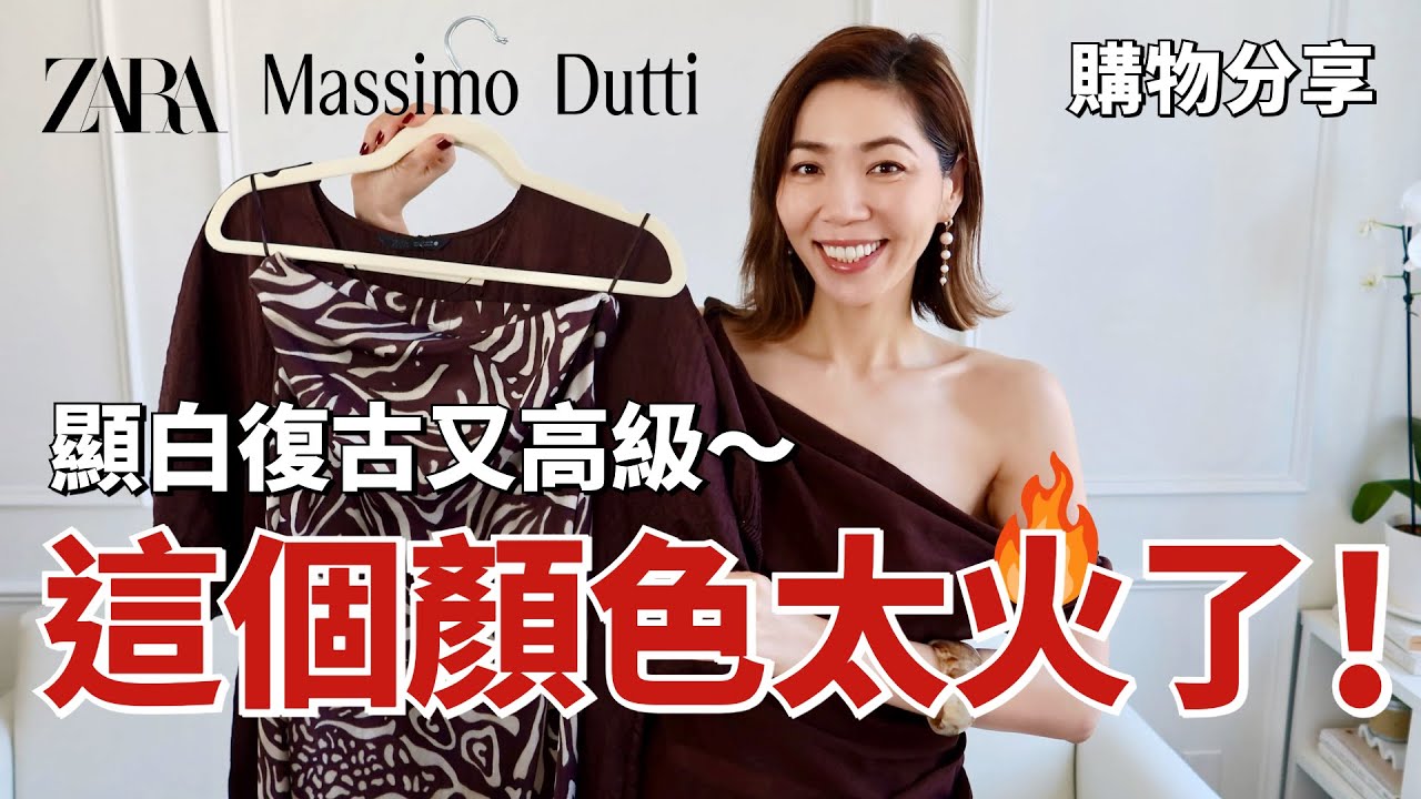 這個顏色太火🔥了，顯白復古又高級，所有人都在穿！｜ZARA、Massimo Dutti 2025春夏新品開箱｜夏季必備草編包｜購物分享 SHOPPING HAUL｜小鄭杰西卡Jessica Zheng