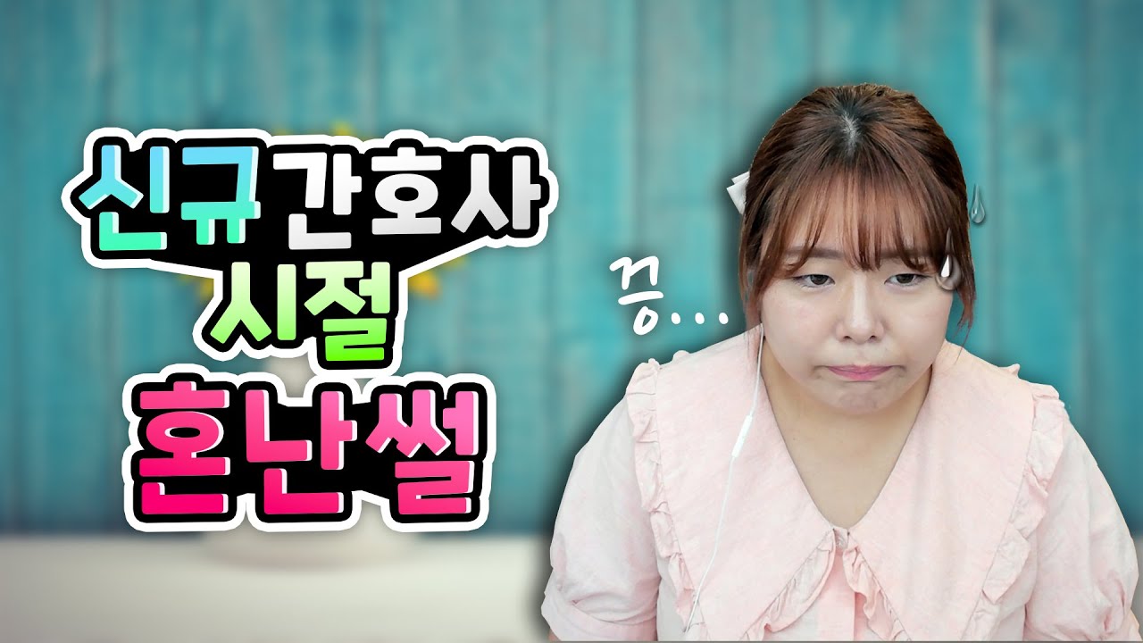 14년차 간호사의 신규때 혼난 썰