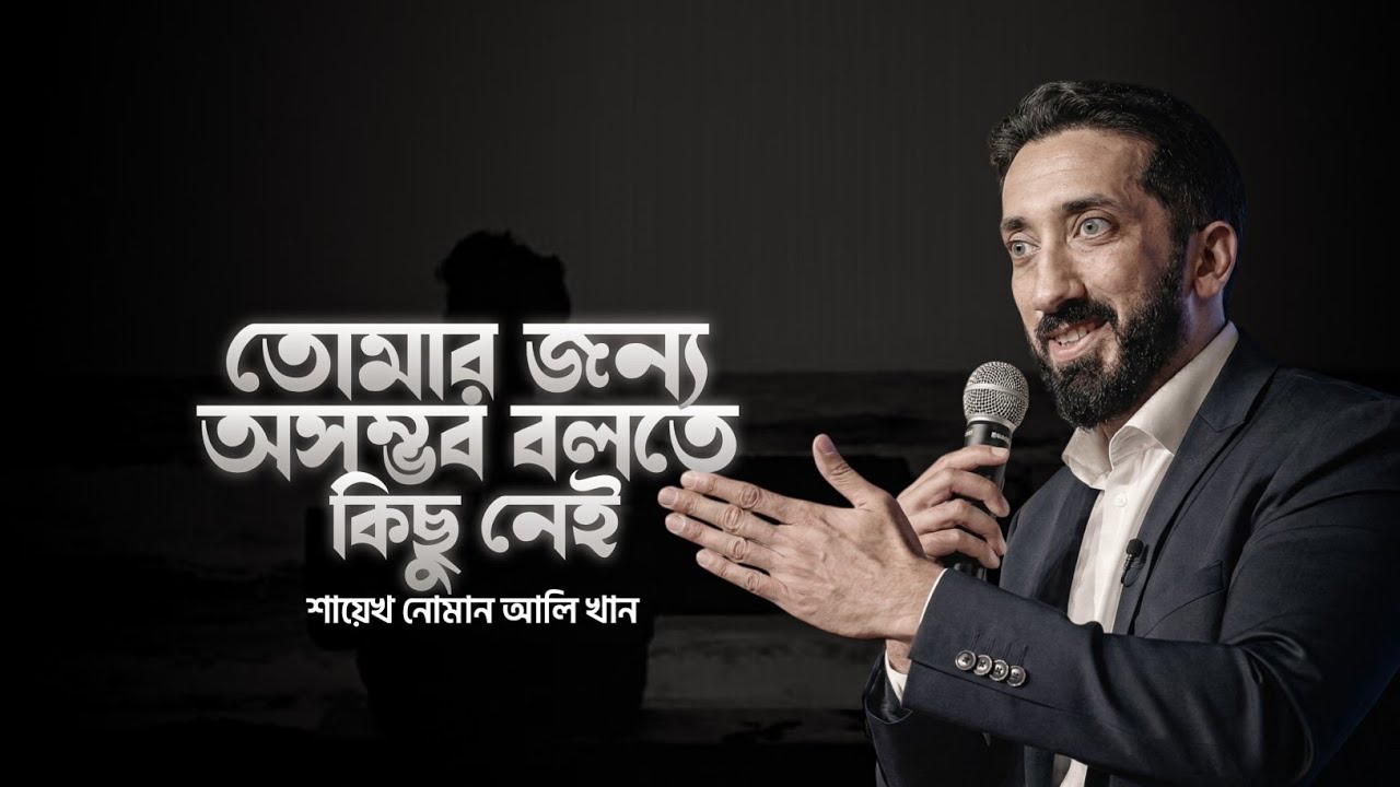অসম্ভব বলতে কিছু নেই তোমার জন্য। Noman Ali Khan Bangla Dabbing Motivational Lecture। বাংলা ডাবিং
