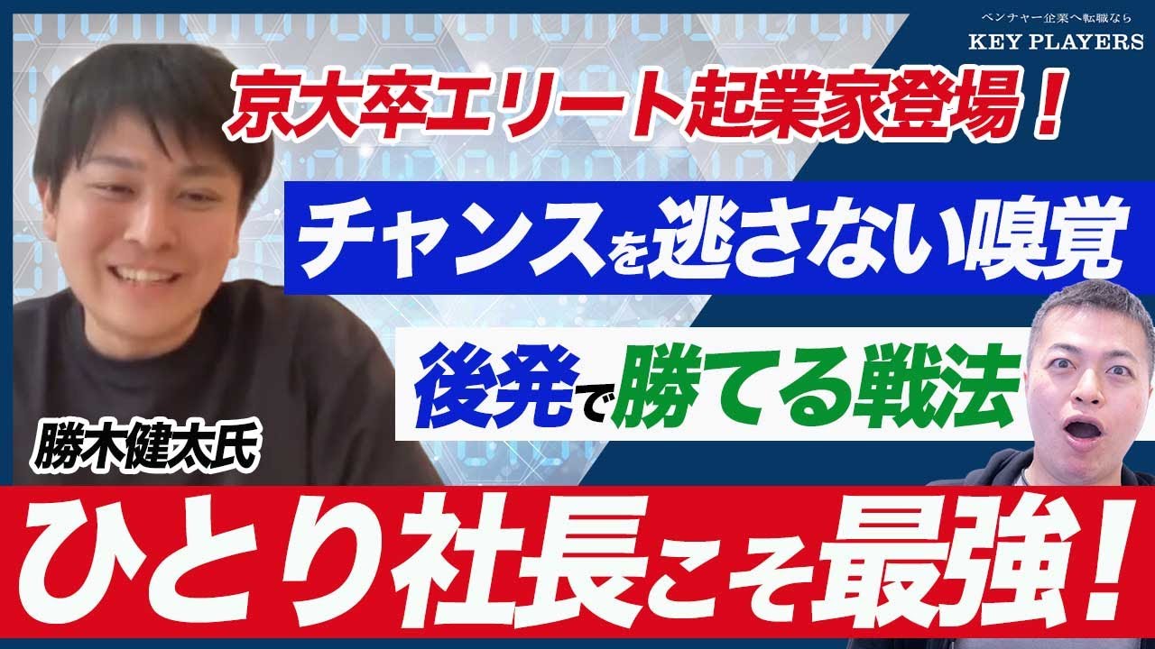【イグジット後のキャリア・前編】スモビジ一人社長の経営秘話/起業を目指すならコンサルを経験すべき/勝木健太氏