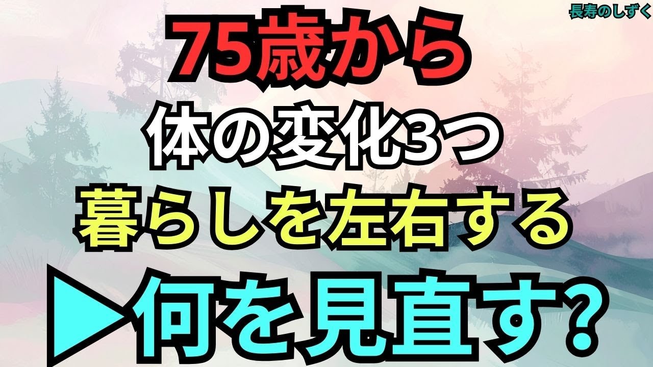 75歳から見直したい体の変化3つ｜老後の暮らし方を左右するポイントを87歳医師が伝授