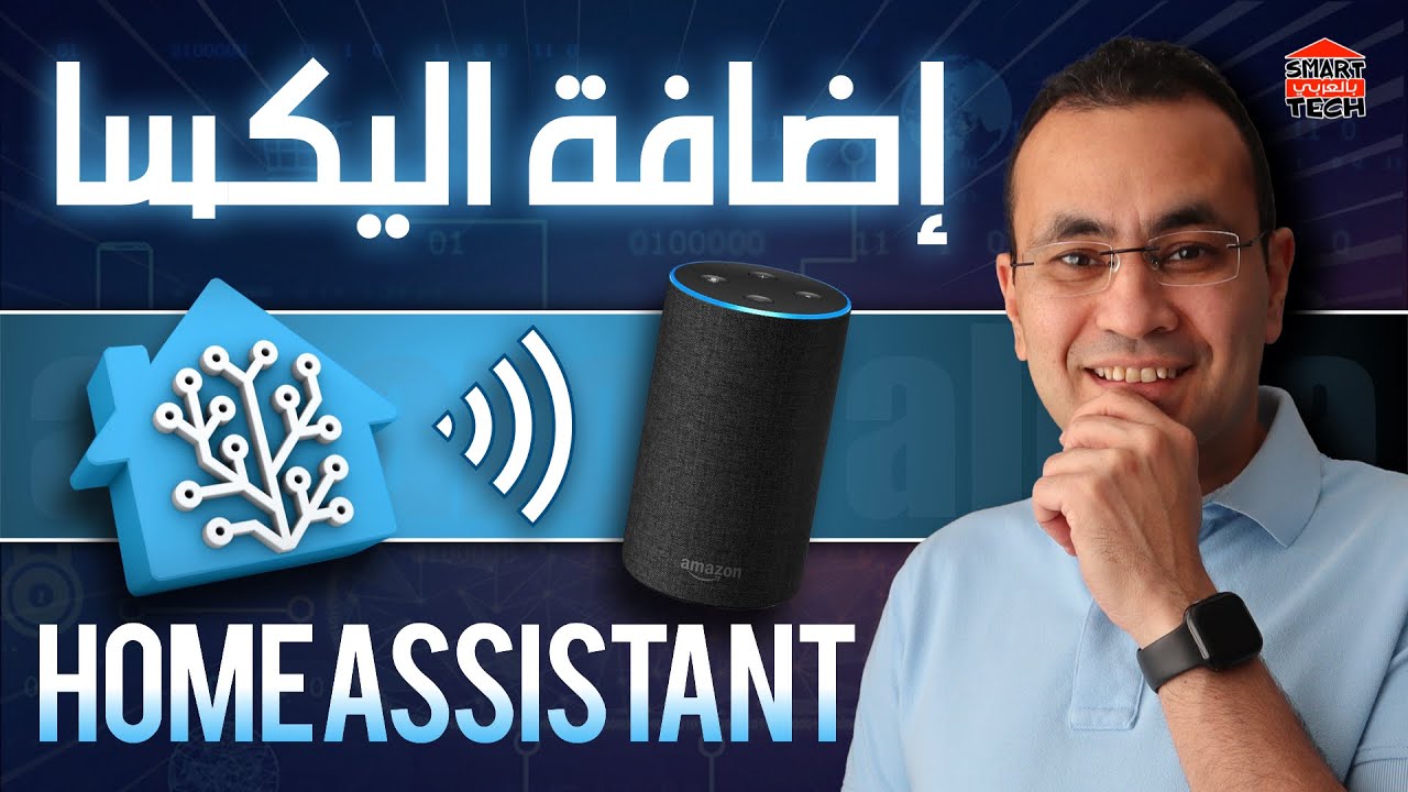 ازاي توصل (اليكسا) بالـ(هوم اسيستنت) | Homeassistant