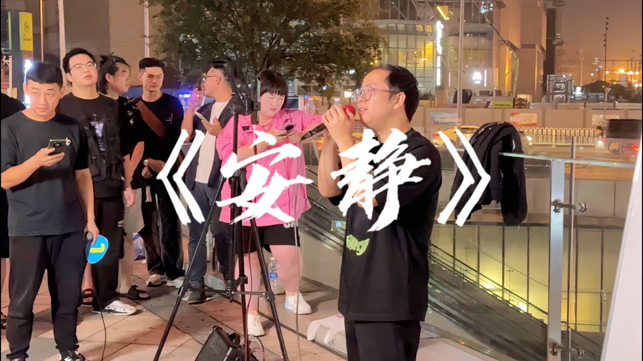 达文西街头翻唱《安静》，这是吃了多少个杰伦！