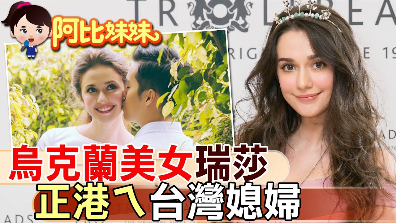 她為台灣棄烏克蘭籍!台灣媳婦