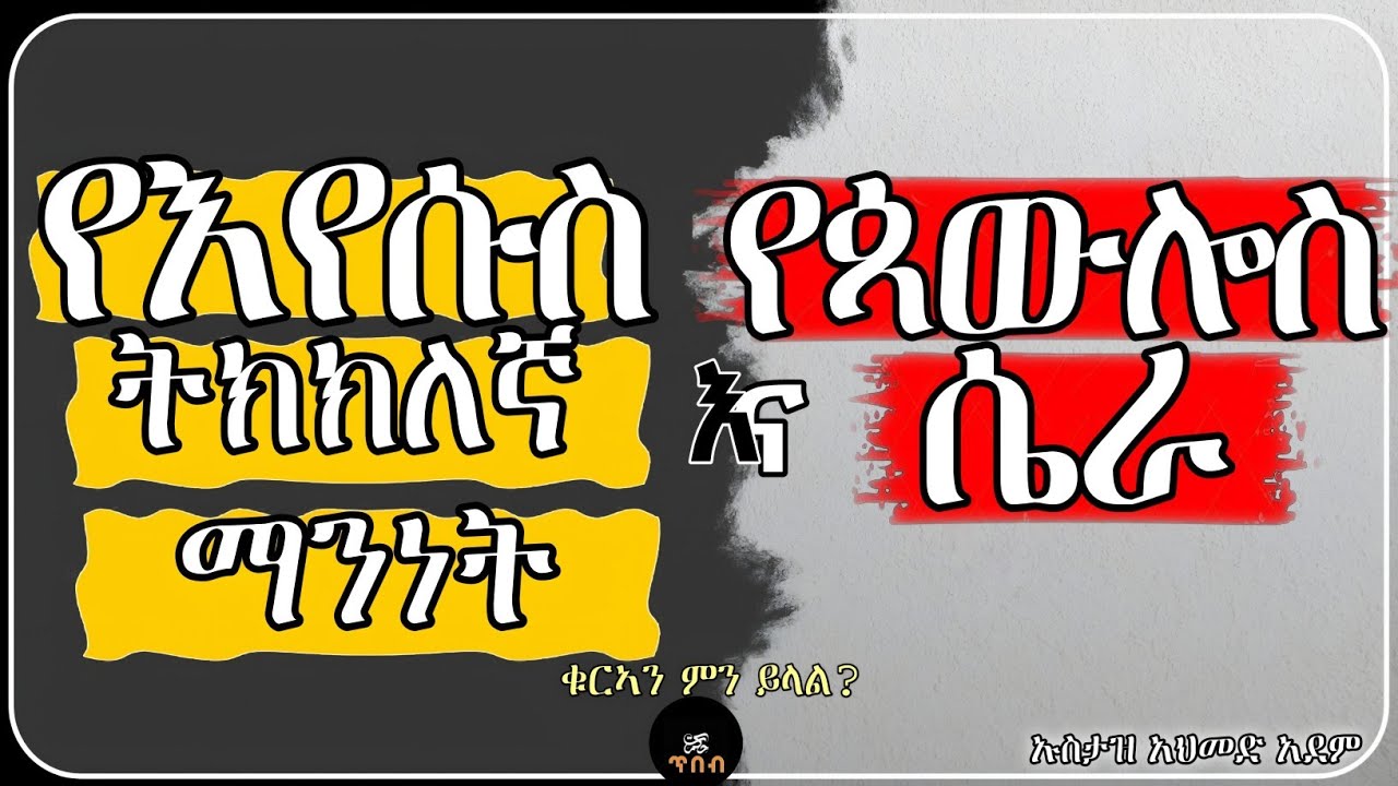 የ ኢሳ (እየሱስ) ትክክለኛ ማንነት || ኡስታዝ አህመድ አደም
