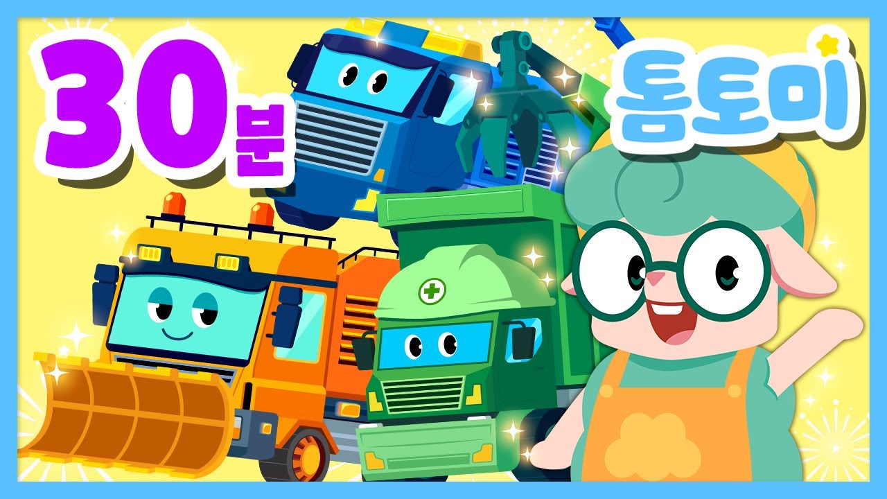 [🎵30분 모음집] 어❓저건 무슨 자동차지?🚛 | 🎤신나고 재밌는 자동차 동요 불러보자🎶 | 탈 것 동요 | 구조대 자동차 | 중장비송 외 인기 동요 모음집 | #톰토미