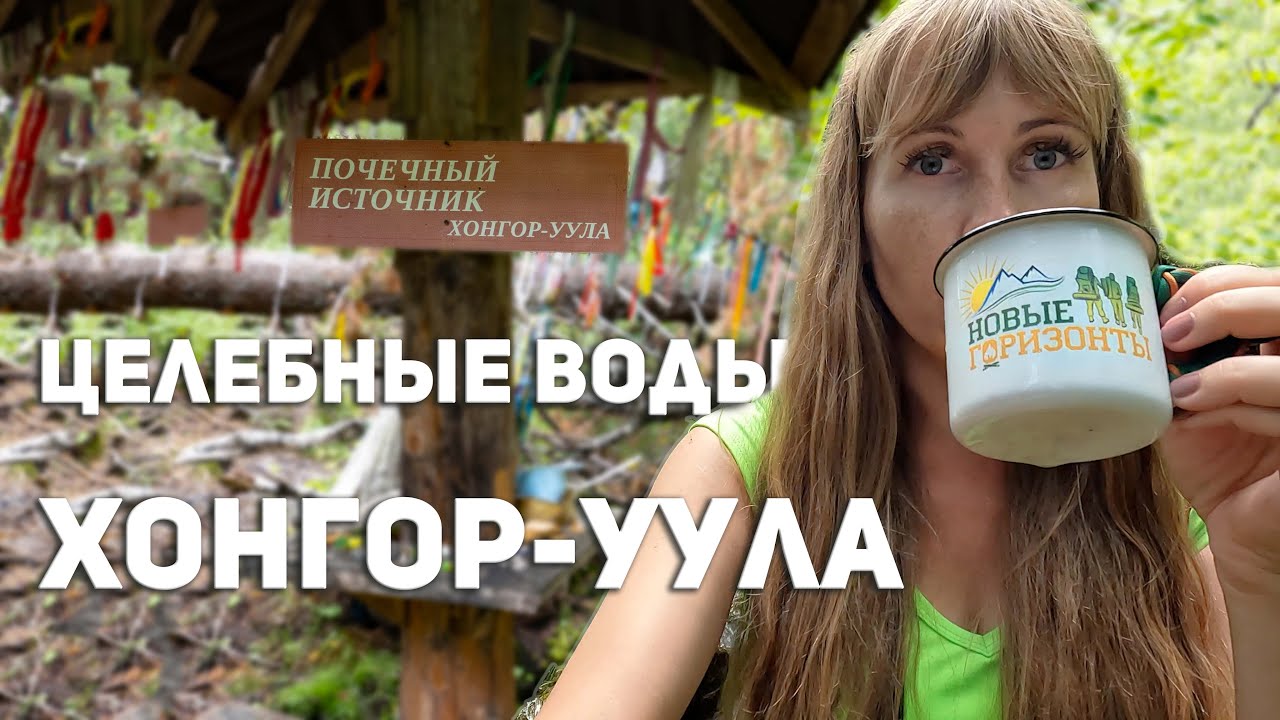 Целебные источники Хонгор-уула. Осторожно, змеи.