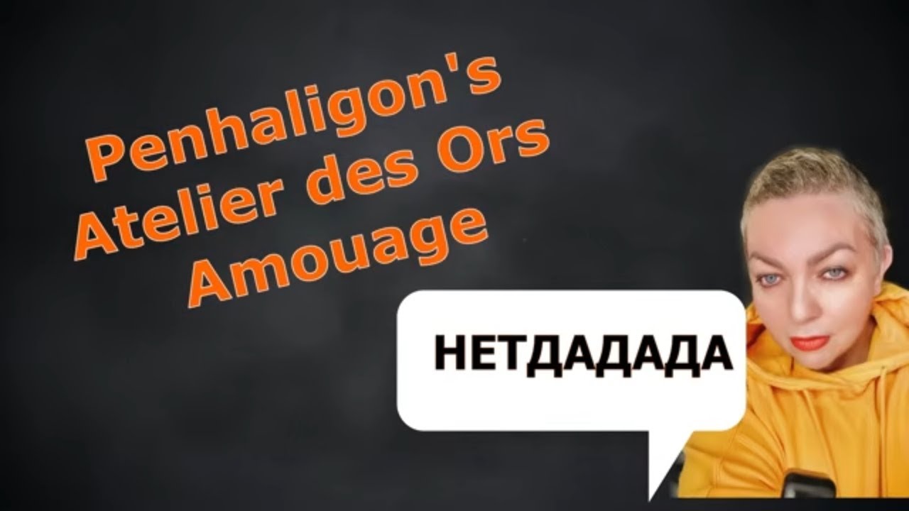 Парфюмы января | Хотелки,  мечты, что не понравилось #penhaligons #atelierdesors #amouage
