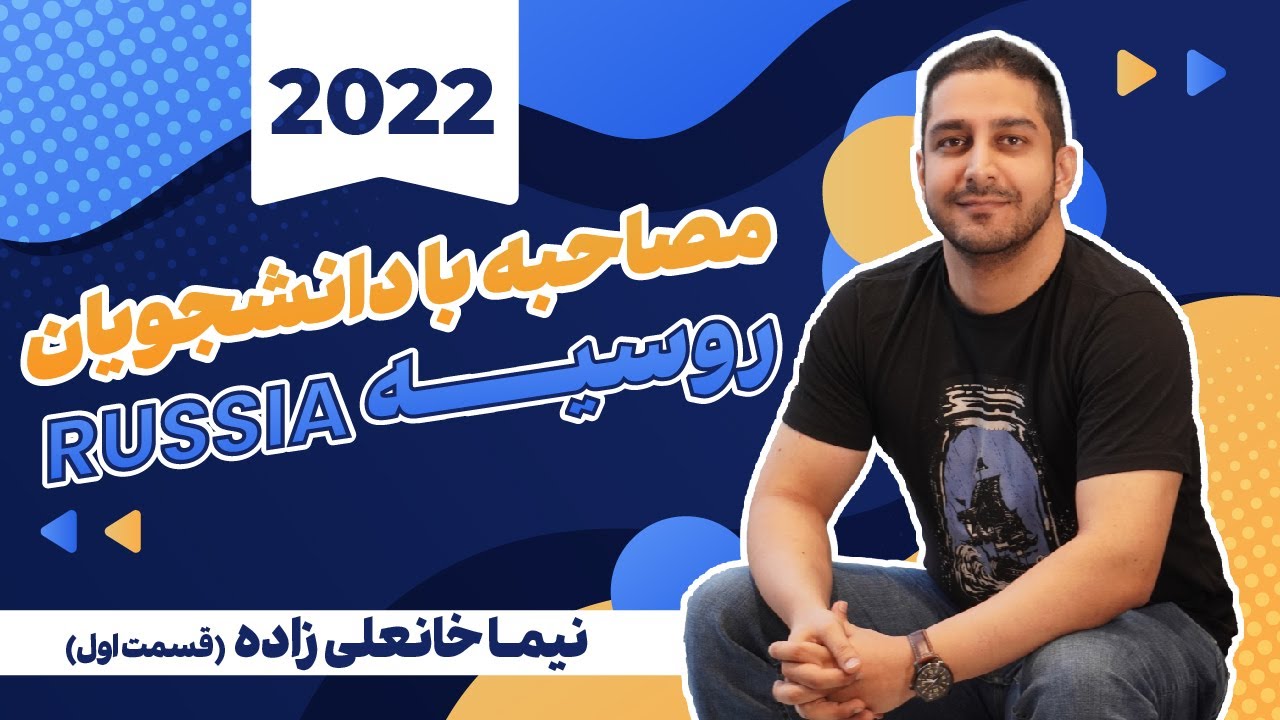 | تحصیل دندانپزشکی در روسیه | مصاحبه با دانشجوی دندانپزشکی