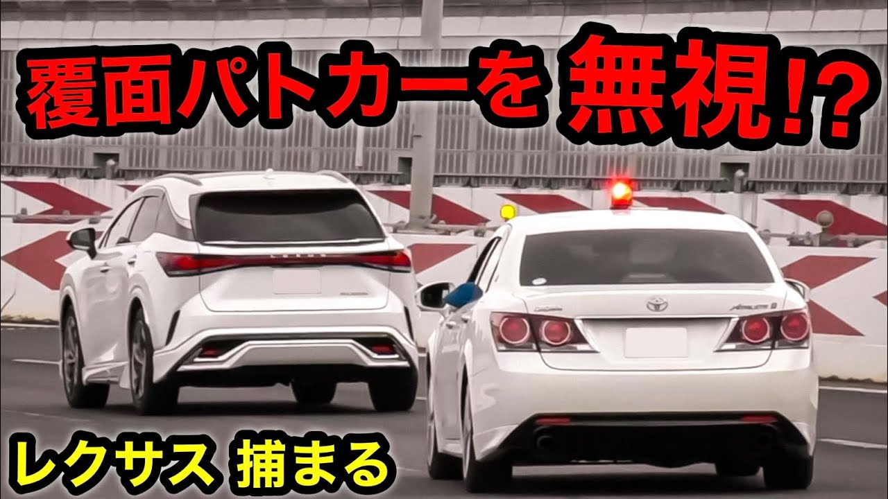 覆面パトカーの指示を『無視』する違反車⁉️ レクサスRX 捕まる‼️　[取り締まり スピード]
