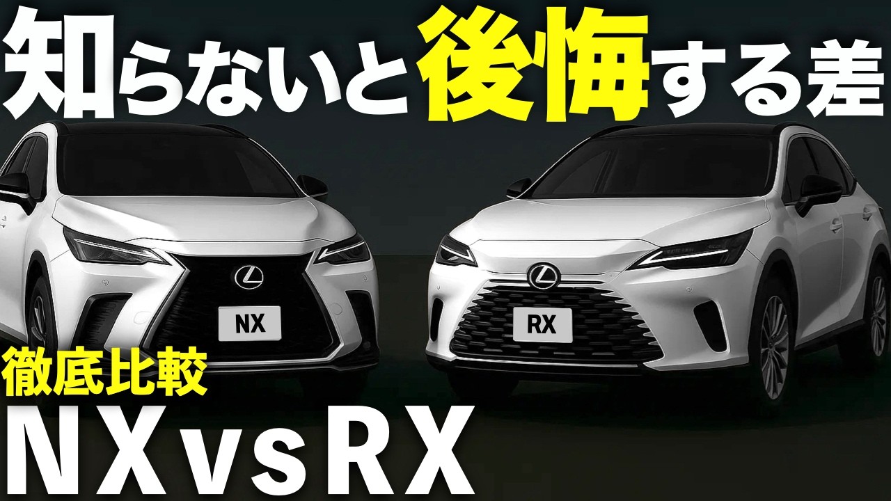 【完全保存版】レクサスNX vs RX 徹底比較！