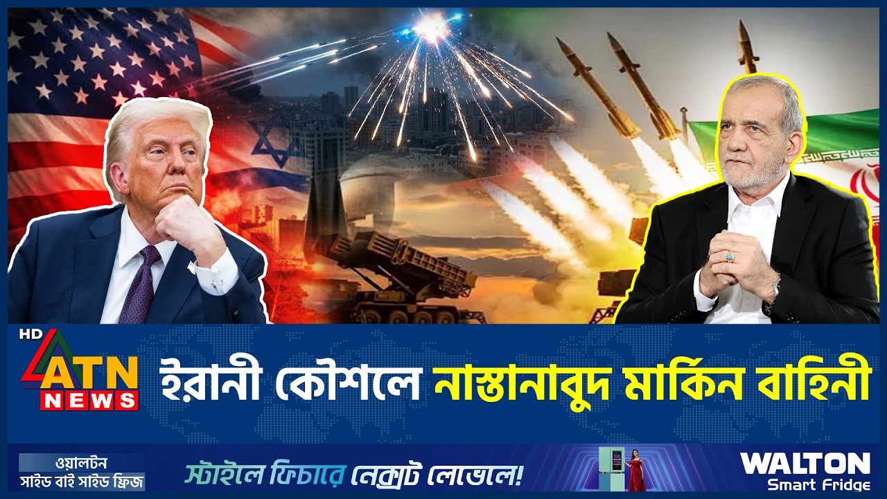 ইরানী কৌশলে নাস্তানাবুদ মার্কিন বাহিনী, কোনদিকে যাচ্ছে পরিস্থিতি? | Iran Defense Strategy | ATN News
